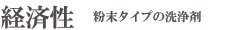 クリーンムーヴの経済性