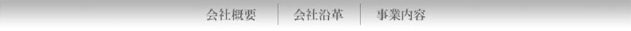 会社概要・会社沿革・事業内容