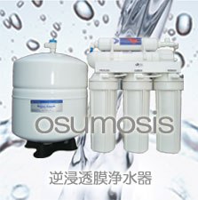 osumosis 反渗透膜净水器